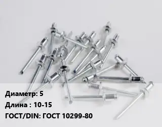 Заклепка 5х10-15 ГОСТ: ГОСТ 10299-80